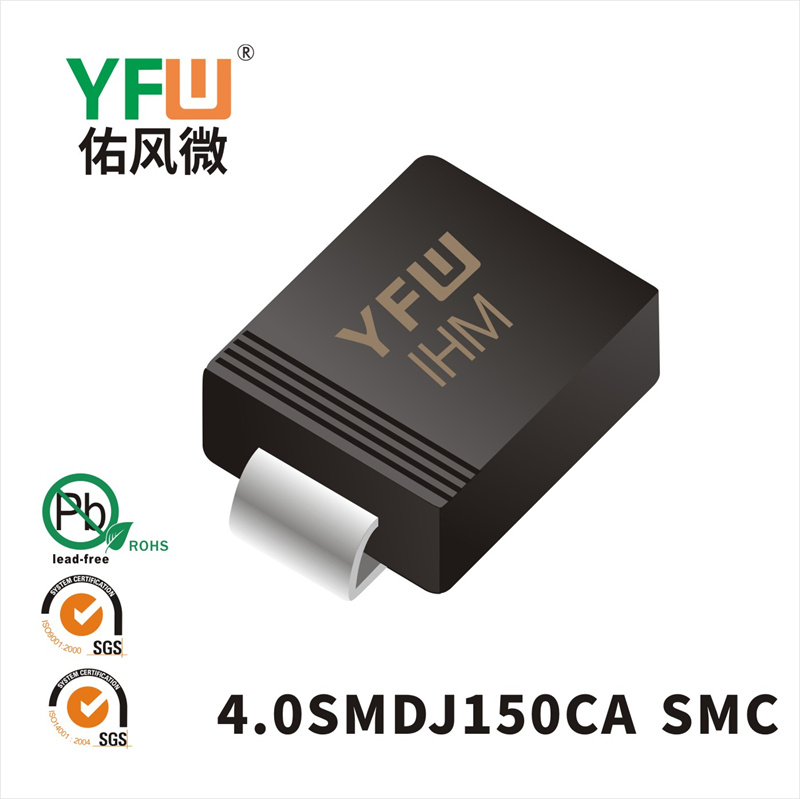 4.0SMDJ150CA  SMC(DO-214AB)_印字:IHM瞬態(tài)抑制二極管YFW佑風(fēng)微